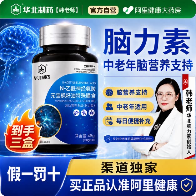 华北制药脑力素元宝枫籽油神经酸正品官方旗舰店呵护中老年记忆图片