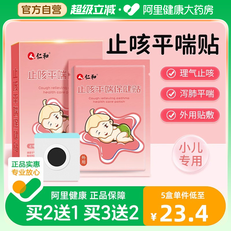 仁和止咳贴小儿咳嗽清肺化痰平喘婴幼儿宝宝儿童感冒干咳中药贴膏