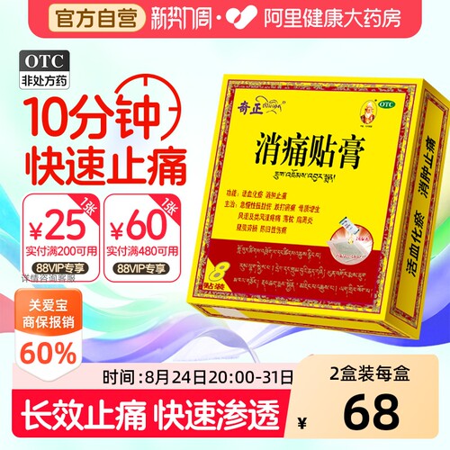 【自营】[奇正]消痛贴膏1.2g*1贴/袋肩周炎腰肌劳损骨质增生风湿活血化瘀