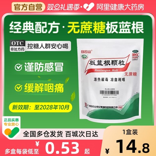 【自营】【白云山】板蓝根颗粒3g*20小袋/包⭐️无糖型