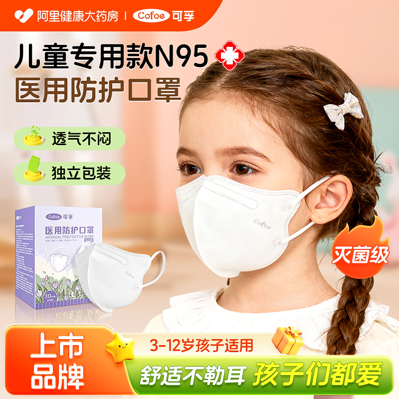 医用同款】可孚无菌儿童口罩