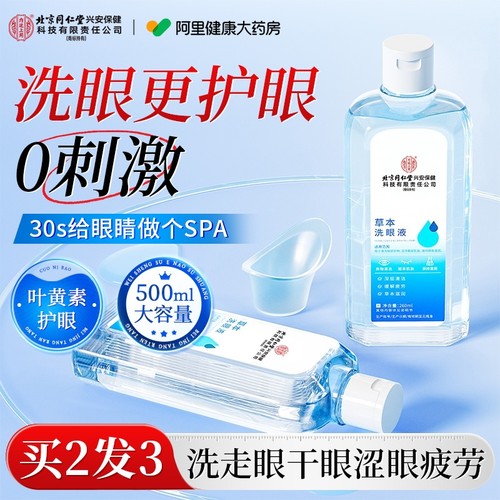 【买2发3】缓解疲劳 温和草本洗眼液