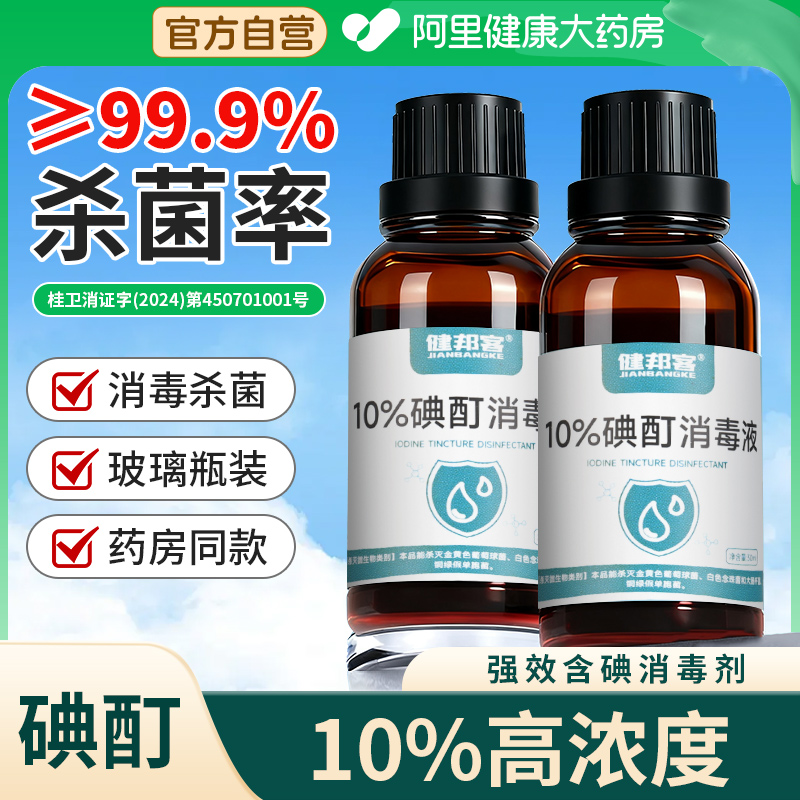碘酊医用百分之10浓碘酊消毒液碘酒医用消毒强效快速杀菌高浓度