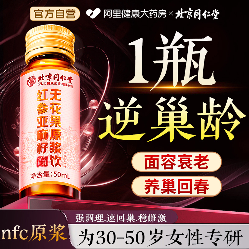 北京同仁堂红参亚麻籽无花果桑葚枸杞种子循环养雌激素补充黄体酮