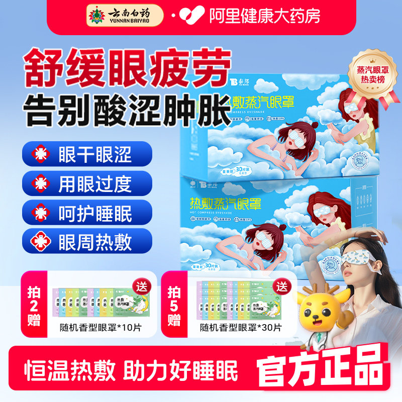 云南白药蒸汽眼罩缓解眼疲劳发热敷眼睛学生睡眠遮光助眠护眼贴