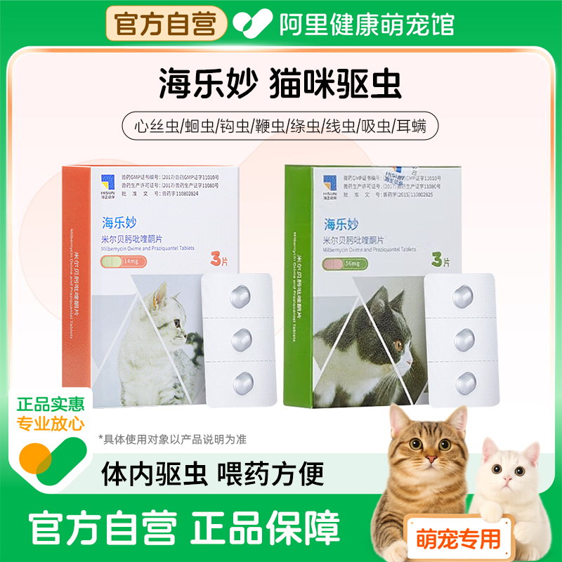 海乐妙猫咪驱虫体内体外一体同驱除耳螨成猫幼猫宠物内驱吡喹酮
