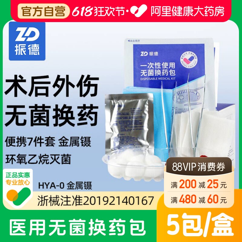 振德一次性使用无菌换药包家庭护理在家碘伏纱布5包/盒医用伤口