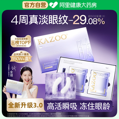 【全新升级3.0】KAZOO可逐冻干眼膜贴抗皱紧致细纹淡化眼纹霜旗舰