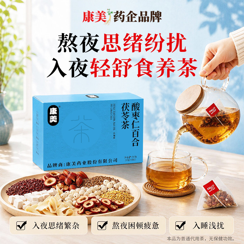 康美酸枣仁百合茯苓茶熬夜睡眠茶独立包装安睡养生茶官方旗舰店