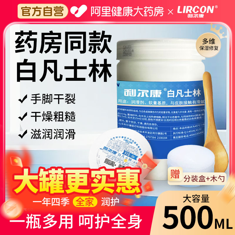 利尔康医用白凡士500ml大罐手足防干裂润肤保湿润滑剂护手霜软膏