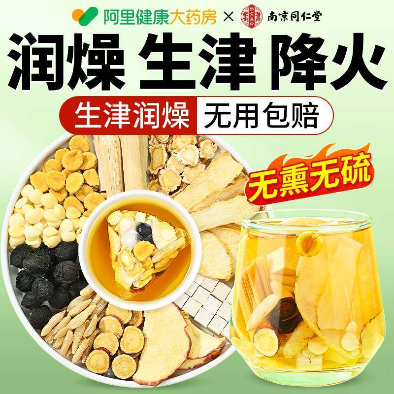 南京同仁堂玉竹生津水麦冬雪梨水秋冬润燥肺茶饮阴虚火旺养生茶包,传统滋补营养品,养生茶,淘宝优惠券,粉丝福利购,淘宝优惠卷