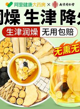 南京同仁堂玉竹生津水麦冬雪梨水秋冬润燥肺茶饮阴虚火旺养生茶包