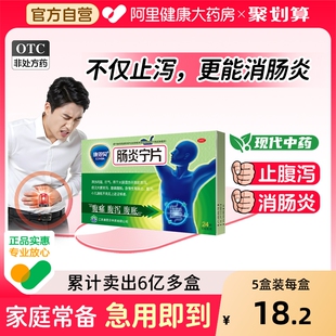 康恩贝肠炎宁片拉肚子药止泻药成人肠道调理腹泻腹胀腹痛胃肠炎药