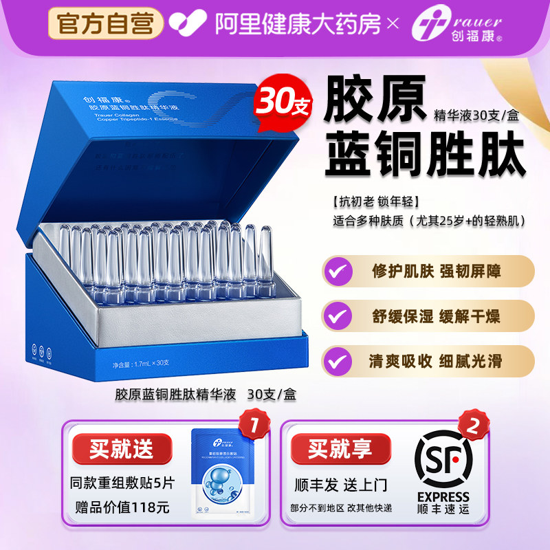 创福康胶原蓝铜胜肽次抛精华液图片