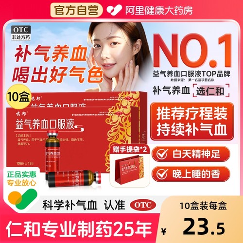 【自营】【药邦】益气养血口服液10ml*13支/盒气血不足补气补血补气血补血补气养血