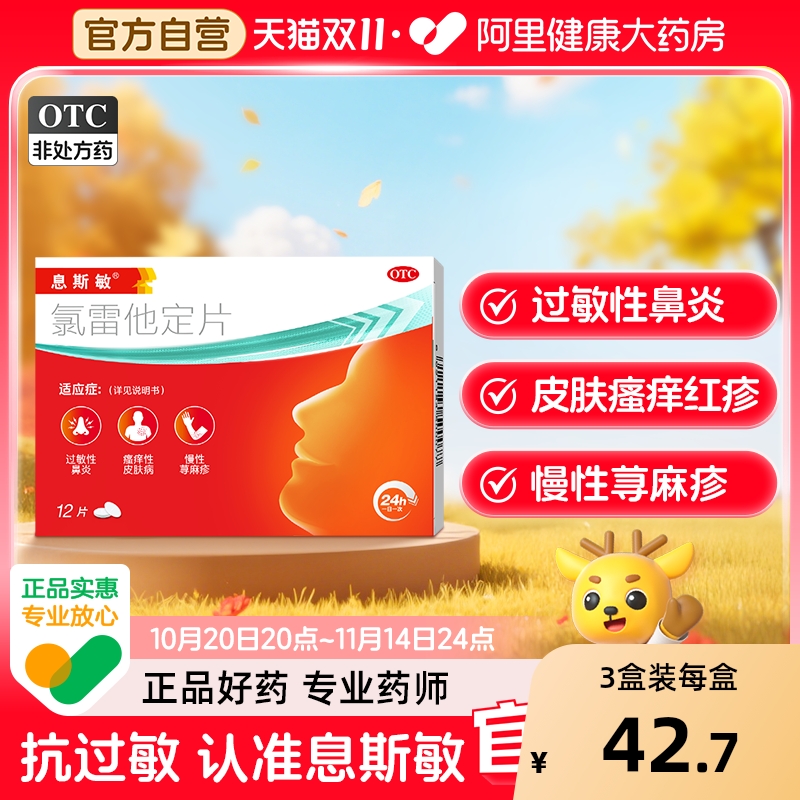 【自营】【息斯敏】氯雷他定片10mg*12片/盒过敏性鼻炎流涕鼻塞慢性荨麻疹