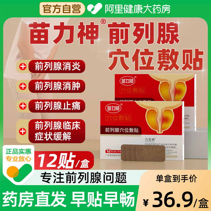 苗力神前列腺穴位敷贴力克爽前列腺贴膏尿频尿急不尽不畅肚脐贴