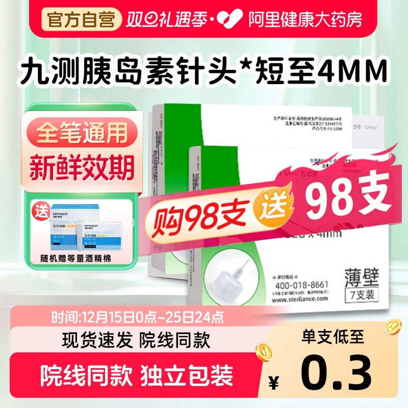 【买98支赠98支】胰岛素针头通用