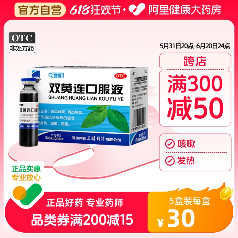 三精双黄连口服液10支清热解毒感冒咳嗽发热咽痛疏风解表成人小儿 OTC药品/国际医药 感冒咳嗽 原图主图