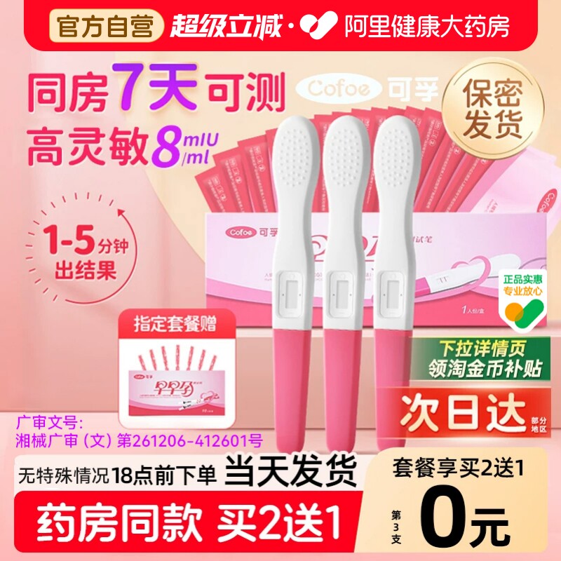 可孚验孕棒早早孕测试纸验孕试纸精准验怀孕早孕试孕测孕棒验孕笔