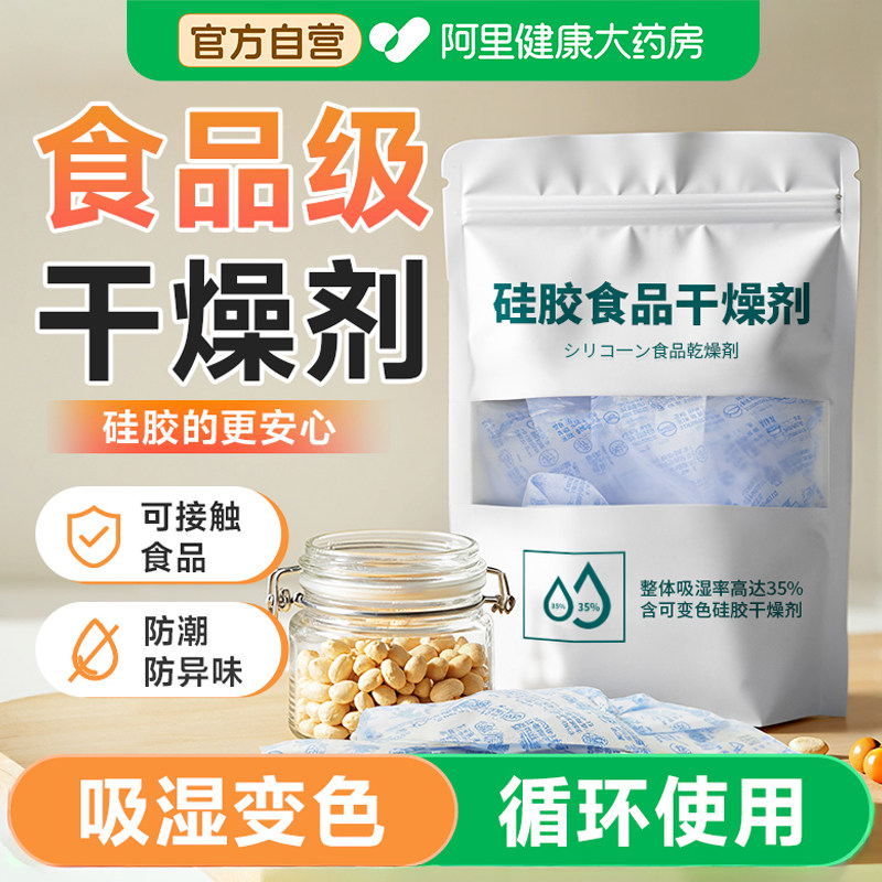 宠物猫粮食品级专用干燥剂小包防潮防霉包相机变色硅胶茶叶干燥片 - 阿里健康大药房出品