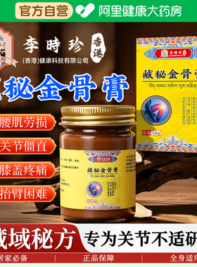 李时珍藏秘金骨膏筋骨膏官方旗舰店正品关节疼痛蛇骨五毒金骨油