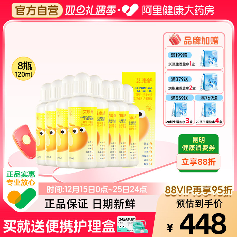 【自营】艾康舒护理液rgp硬性角膜塑形镜ok镜多功能护理120ml*8瓶