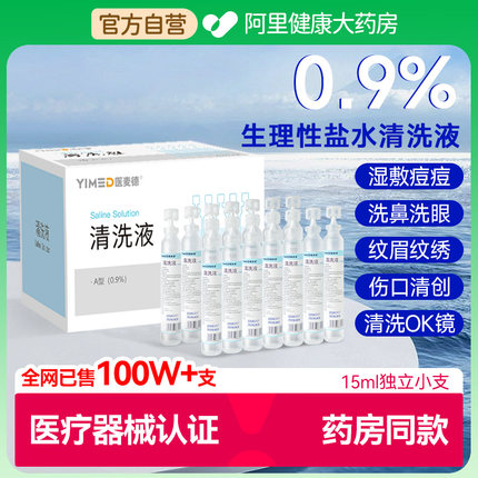 生理性盐水医用小支0.9%氯化钠敷脸消炎祛痘婴儿童洗鼻腔冲洗OK镜