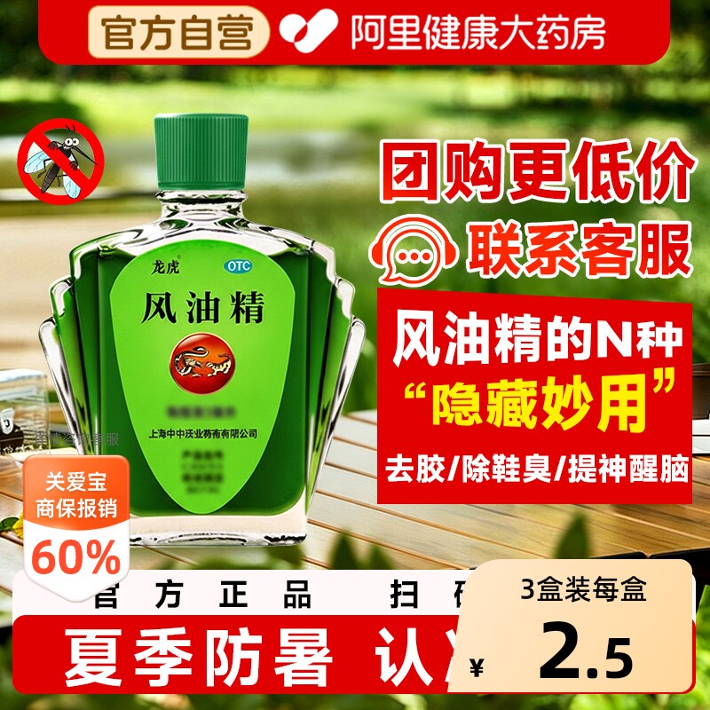 【自营】[龙虎]风油精9ml*1瓶/盒蚊虫叮咬头痛晕车头晕止痒图片