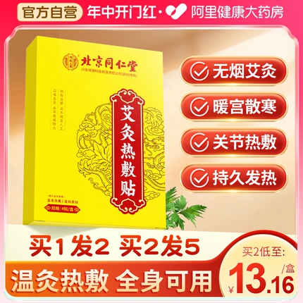 北京同仁堂艾灸贴艾草发热贴膝盖颈椎热敷贴非去湿气肚脐贴暖足贴