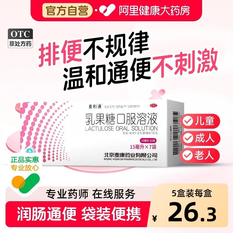 麦利通乳果糖口服溶液儿童可用口服液孕妇官方成人旗舰店治疗便秘