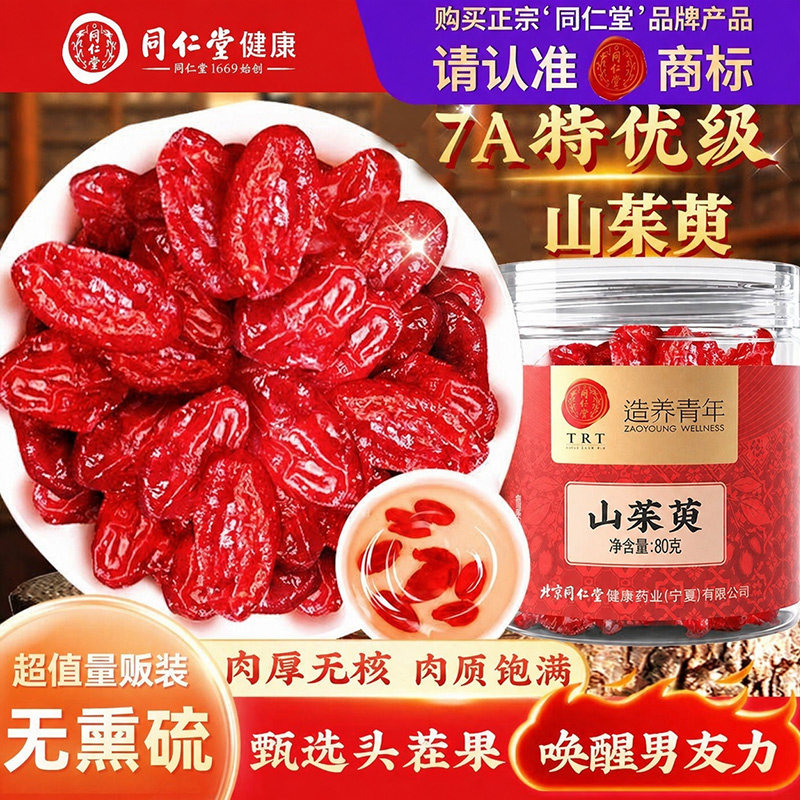 北京同仁堂山茱萸肉干果特优级中草药材正品泡水喝官方旗舰店野生