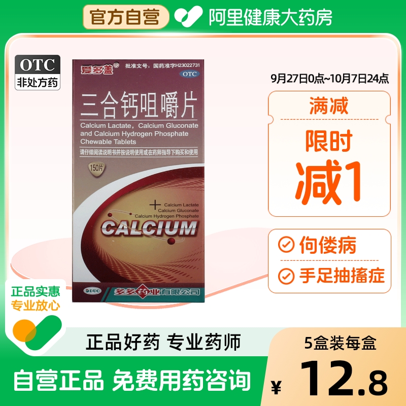 【爱多盖】三合钙咀嚼片50mg50mg50mg*150片/盒骨质疏松佝偻病补钙手足抽搐症妊娠