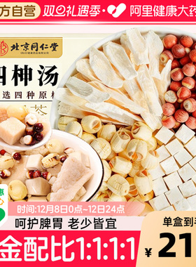 北京同仁堂四神汤芡实茯苓山药莲子茶包儿童健脾祛新湿中草药材料