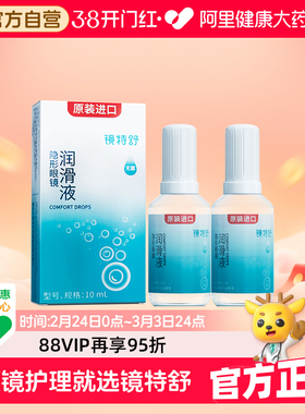【阿里健康自营】镜特舒OK镜隐形眼镜润滑液10ml*2角塑RGP进口