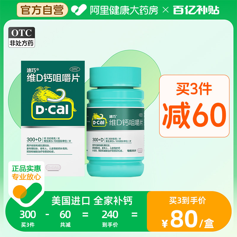 迪巧维D钙咀嚼片90片孕妇碳酸钙d3孕中期中老年人男女性补钙片_虎窝淘