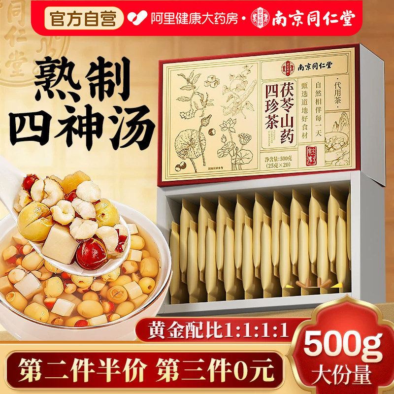 南京同仁堂四神汤儿童健脾祛湿芡实茯苓山药莲子材料理调脾胃茶包