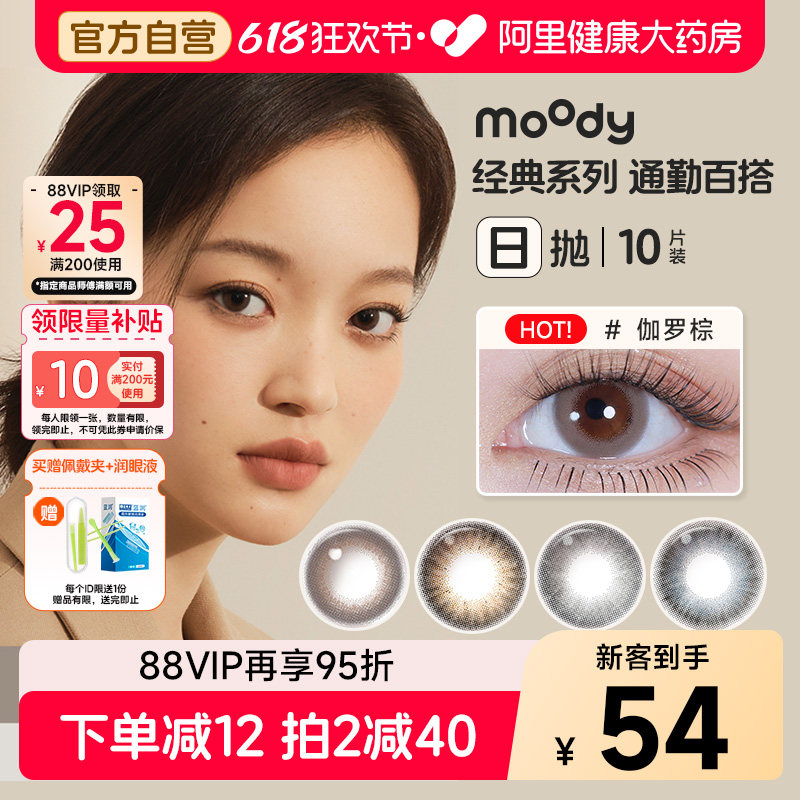 moody日抛10片美瞳冷泡乌龙茶胶片棕极昼黑伽罗棕彩色隐形眼镜