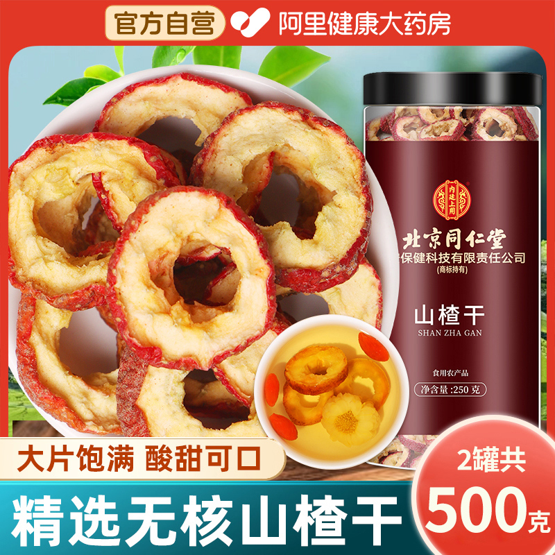 无核山楂干特级泡水喝空心片500g