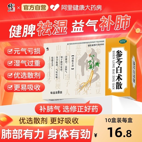【自营】【修正】参苓白术散6g*8袋/盒