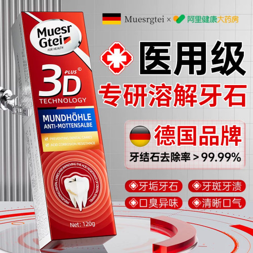 德国品牌丨99%溶解牙结石菌斑