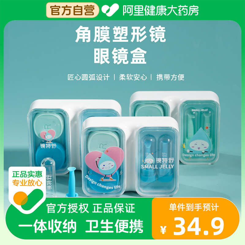 【阿里健康自营】镜特舒镜特舒硬性角膜接触镜镜盒1套