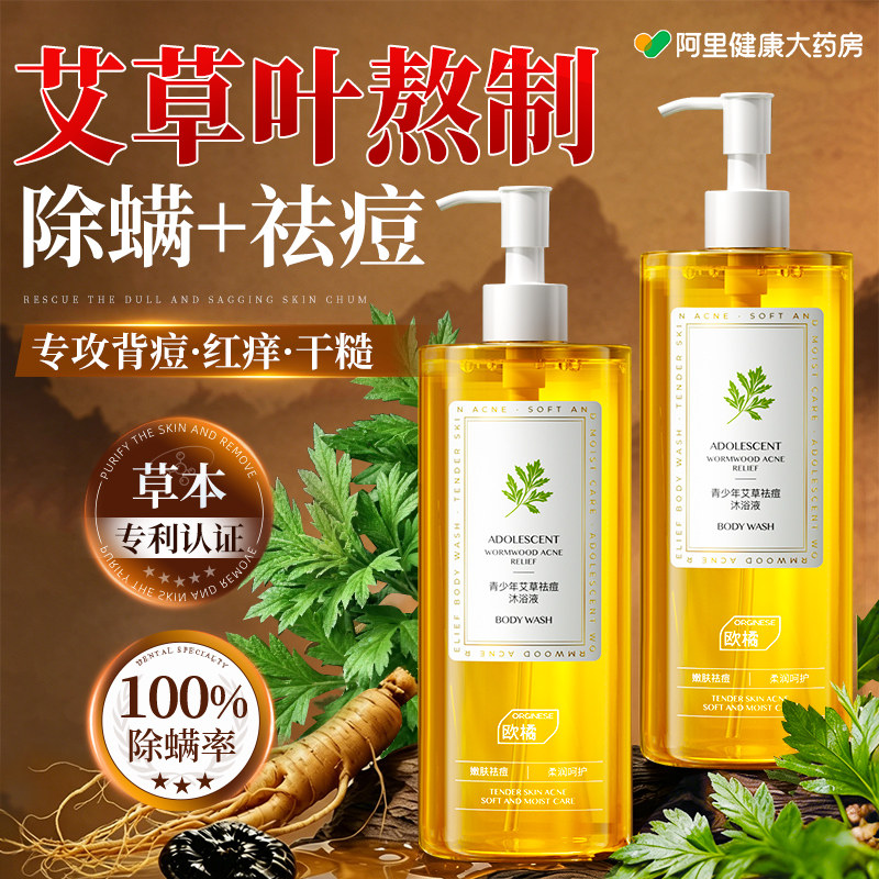 青少年艾草除螨沐浴露后背祛痘止皮肤瘙痒控油滋润男女士持久留香