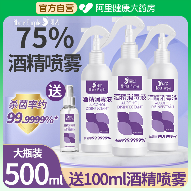 阅紫75%酒精喷雾消毒液杀菌医用免洗速干500ml大瓶消毒水消毒喷雾 保健用品 皮肤消毒护理（消） 原图主图