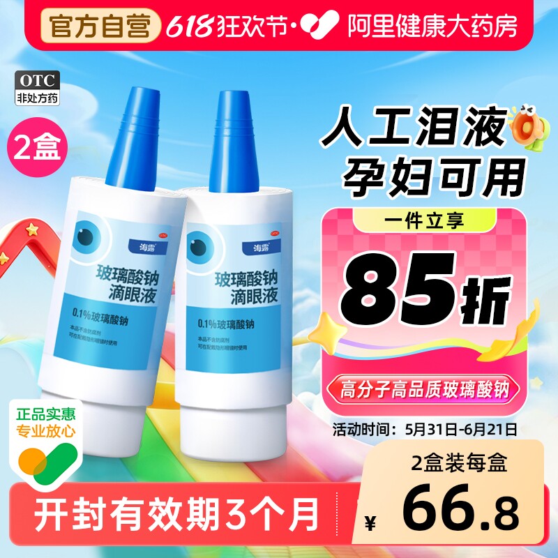 2盒海露玻璃酸钠滴眼液眼药水人工泪液干眼症专用润眼液眼睛干涩