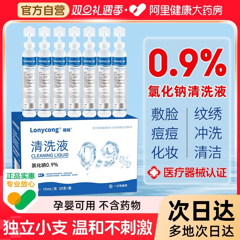隆畅医用生理盐水15ml小支清洗液清洁敷洗鼻非消炎去痘