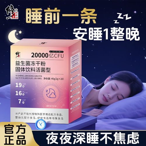修正益生菌冻干粉正品成人男女睡眠元助眠焦虑情绪官方饮料