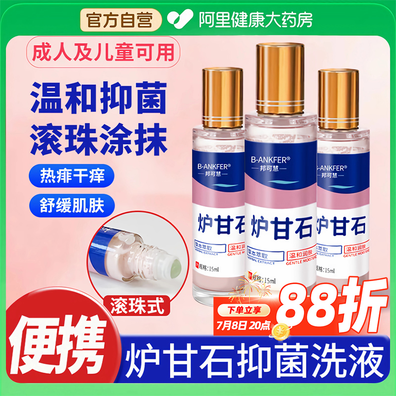 炉甘石抑菌洗液剂宝宝倍护水滚珠舒缓膏孕妇婴儿皮肤痒乳膏软膏粉