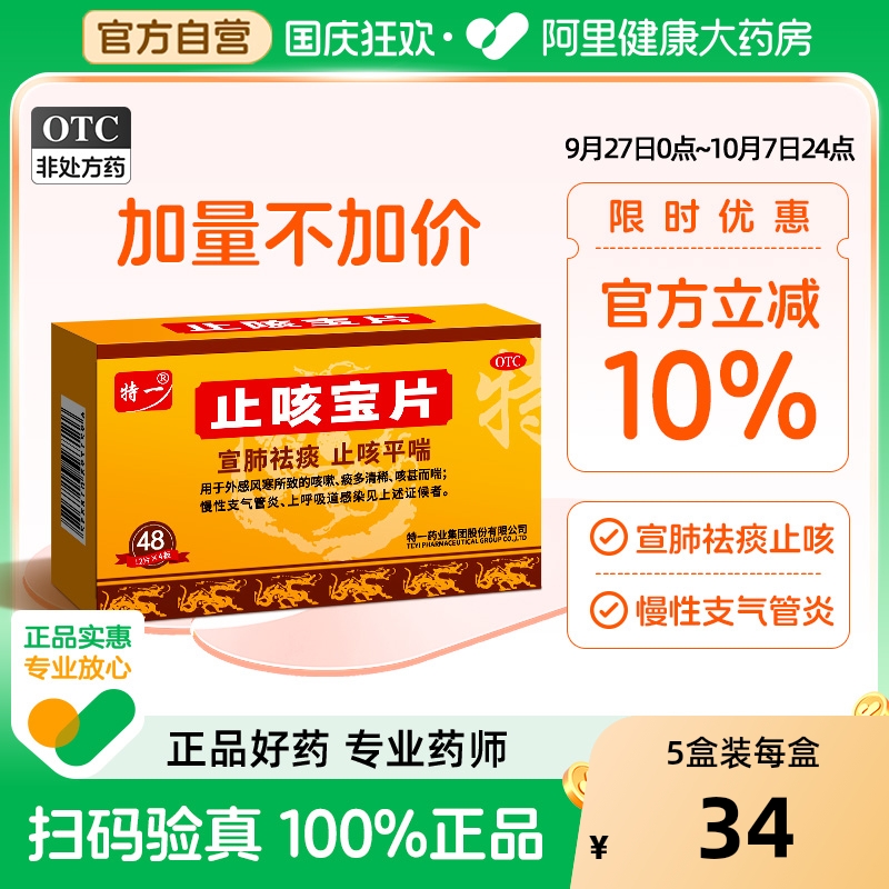 【自营】【特一】止咳宝片0.35g*48片/盒