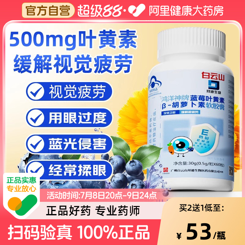白云山拜迪蓝莓叶黄素成人呵护缓解视疲劳眼睛儿童青少年官方正品